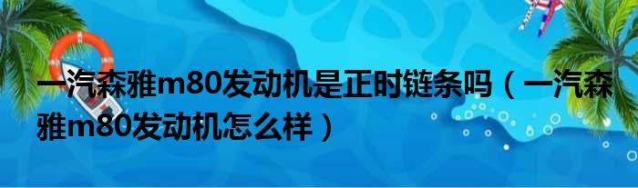 一汽森雅m80发动机是正时链条吗（一汽森雅m80发动机怎么样）