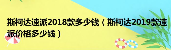 斯柯达速派2018款多少钱（斯柯达2019款速派价格多少钱）