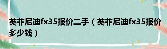 英菲尼迪fx35报价二手（英菲尼迪fx35报价多少钱）