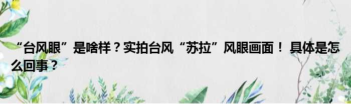 “台风眼”是啥样？实拍台风“苏拉”风眼画面！ 具体是怎么回事？