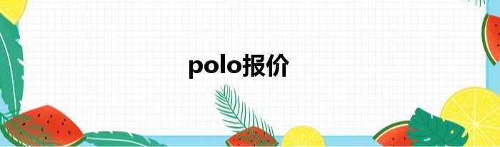 polo报价