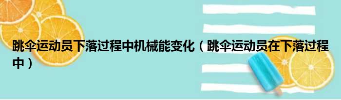 跳伞运动员下落过程中机械能变化（跳伞运动员在下落过程中）