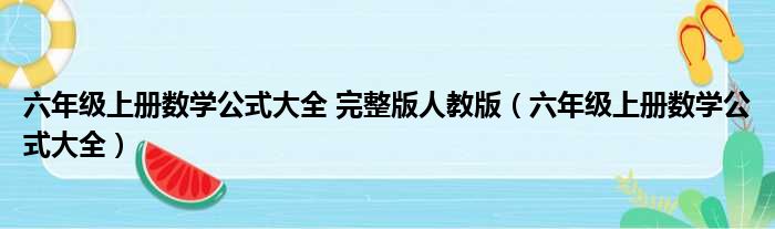 六年级上册数学公式大全 完整版人教版（六年级上册数学公式大全）