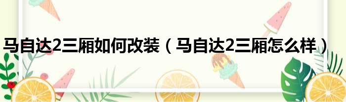 马自达2三厢如何改装（马自达2三厢怎么样）