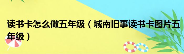 读书卡怎么做五年级（城南旧事读书卡图片五年级）