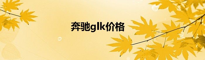 奔驰glk价格