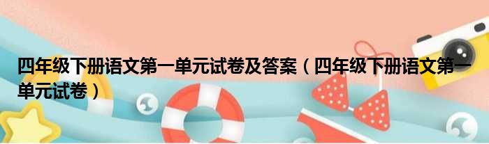 四年级下册语文第一单元试卷及答案（四年级下册语文第一单元试卷）