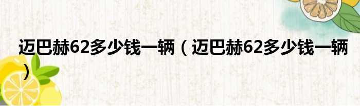 迈巴赫62多少钱一辆（迈巴赫62多少钱一辆）