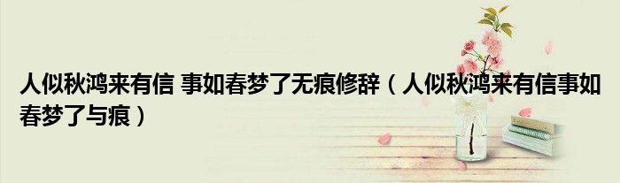 人似秋鸿来有信 事如春梦了无痕修辞（人似秋鸿来有信事如春梦了与痕）