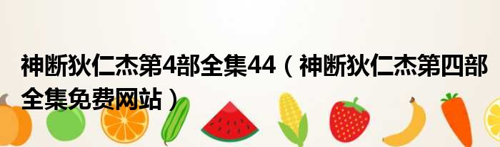 神断狄仁杰第4部全集44（神断狄仁杰第四部全集免费网站）