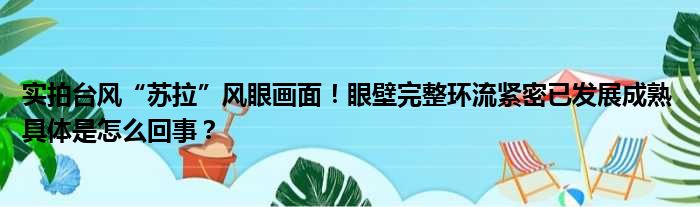 实拍台风“苏拉”风眼画面！眼壁完整环流紧密已发展成熟 具体是怎么回事？