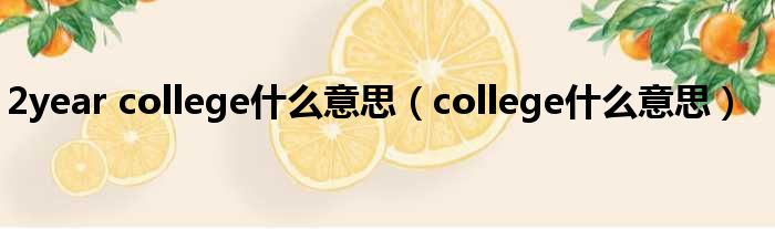 2year college什么意思（college什么意思）