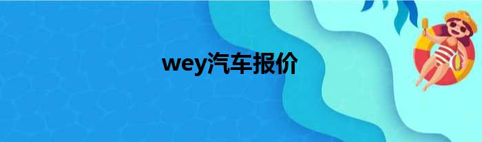 wey汽车报价