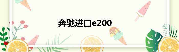 奔驰进口e200