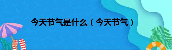 今天节气是什么（今天节气）