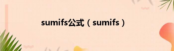 sumifs公式（sumifs）