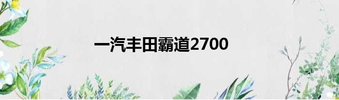 一汽丰田霸道2700