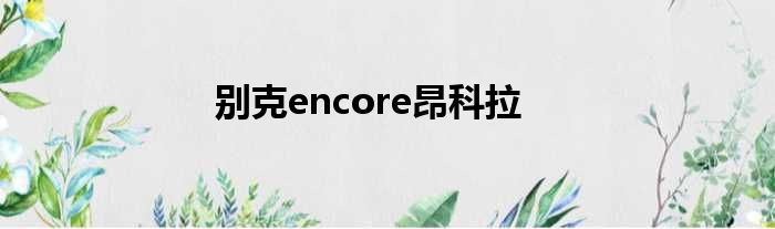 别克encore昂科拉