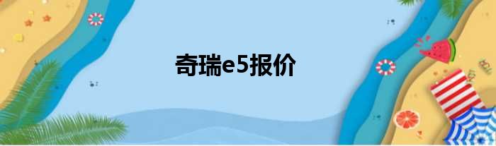 奇瑞e5报价