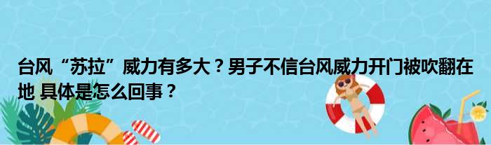 台风“苏拉”威力有多大？男子不信台风威力开门被吹翻在地 具体是怎么回事？