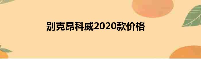 别克昂科威2020款价格