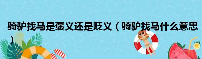 骑驴找马是褒义还是贬义（骑驴找马什么意思）