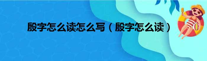 殷字怎么读怎么写（殷字怎么读）