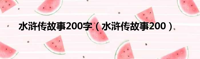 水浒传故事200字（水浒传故事200）