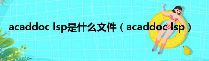 acaddoc lsp是什么文件（acaddoc lsp）