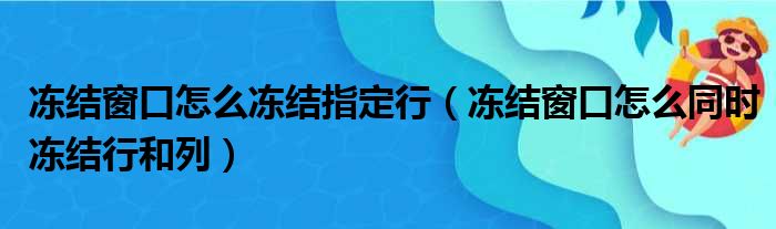 冻结窗口怎么冻结指定行（冻结窗口怎么同时冻结行和列）