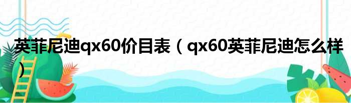 英菲尼迪qx60价目表（qx60英菲尼迪怎么样）