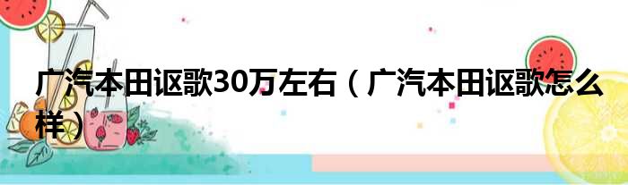 广汽本田讴歌30万左右（广汽本田讴歌怎么样）