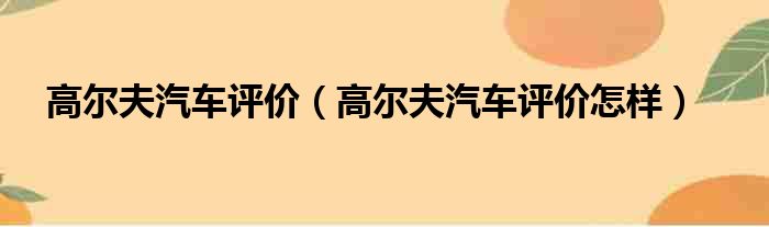 高尔夫汽车评价（高尔夫汽车评价怎样）