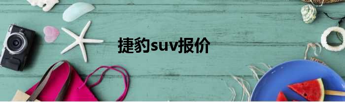 捷豹suv报价