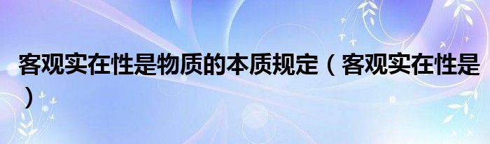 客观实在性是物质的本质规定（客观实在性是）