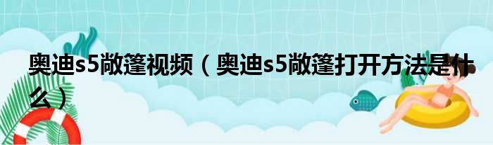 奥迪s5敞篷视频（奥迪s5敞篷打开方法是什么）