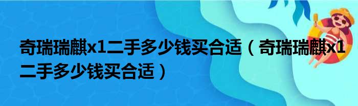 奇瑞瑞麒x1二手多少钱买合适（奇瑞瑞麒x1二手多少钱买合适）