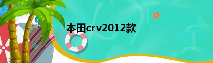 本田crv2012款