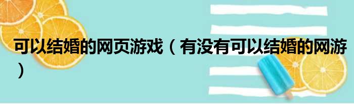 可以结婚的网页游戏（有没有可以结婚的网游）