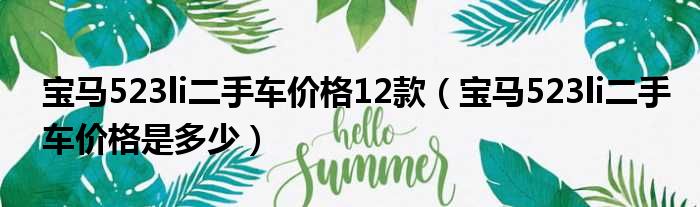 宝马523li二手车价格12款（宝马523li二手车价格是多少）