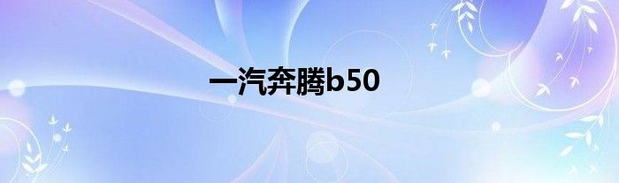 一汽奔腾b50