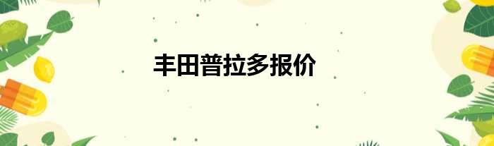 丰田普拉多报价