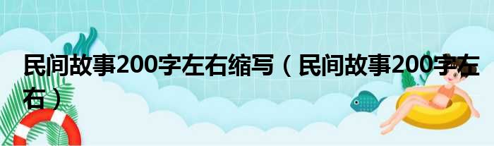 民间故事200字左右缩写（民间故事200字左右）