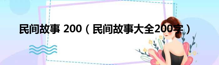 民间故事 200（民间故事大全200字）