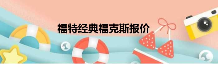 福特经典福克斯报价