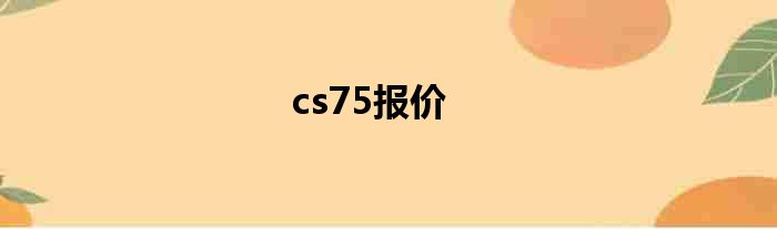 cs75报价