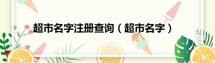 超市名字注册查询（超市名字）