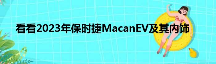 看看2023年保时捷MacanEV及其内饰