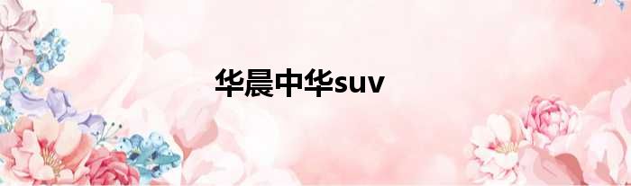 华晨中华suv