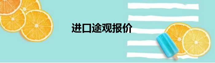 进口途观报价